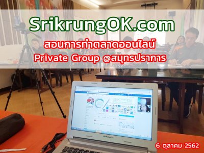 สอนการทำตลาดออนไลน์ Private Group @สมุทรปราการ 6 ตุลาคม 2562