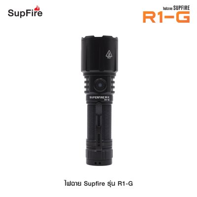 ไฟฉาย Supfire รุ่น R1-G