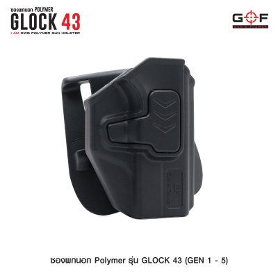 ซองปืนพกนอก Polymer รุ่น Glock 43 (Gen 1-5)