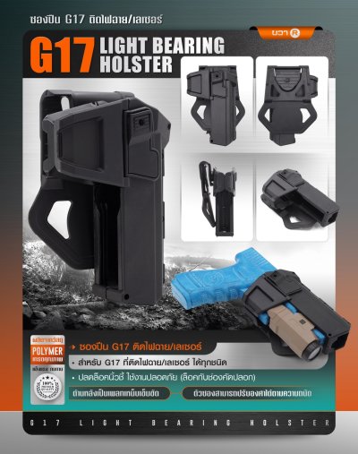 ซองปืน Glock 17 ติดไฟฉาย เลเซอร์
