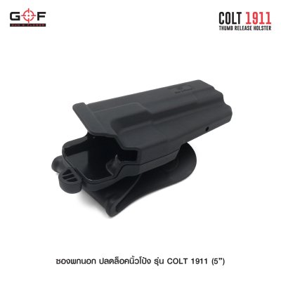 ซองพกนอก ปลดล็อคนิ้วโป้ง รุ่น COLT 1911 5"