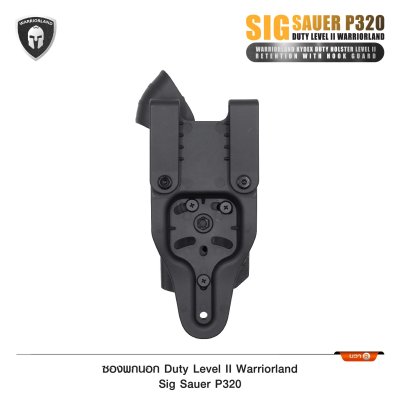 ซองพกนอก Duty Level II Sig Sauer P320  (Warriorland )