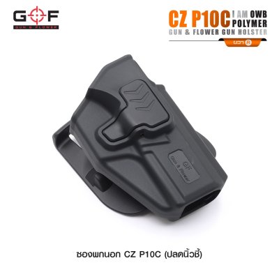 ซองปืนพกนอก Polymer รุ่น CZ P10C