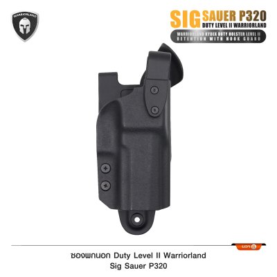 ซองพกนอก Duty Level II Sig Sauer P320  (Warriorland )
