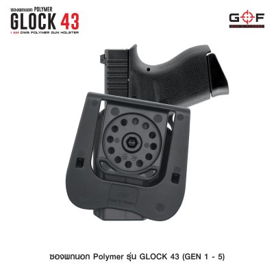 ซองปืนพกนอก Polymer รุ่น Glock 43 (Gen 1-5)