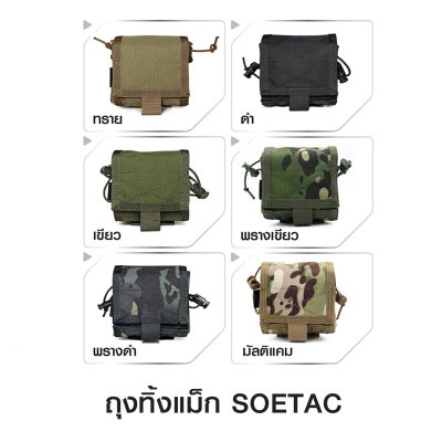 ถุงทิ้งแม็ก SOETAC