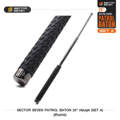 ดิ้วกระแทก 25" Sector Seven Baton ครบชุด (ด้ามยาง) SET-A