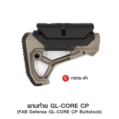 พานท้าย GL-CORE CP