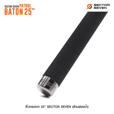 ดิ้วกระแทก 25" Sector Seven Baton (ด้ามฟองน้ำ)