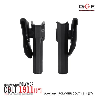 ซองปืนพกนอก Polymer 1911 (5 นิ้ว)