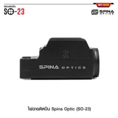 ไฟฉายติดปืน Spina Optic SO-23 (Airsoft)