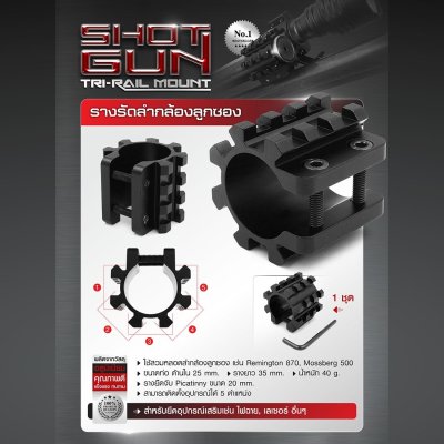 รางรัดลำกล้องลูกซอง