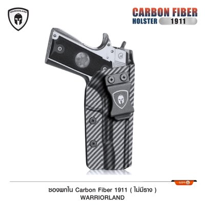 ซองพกใน Cardon fiber 1911 *ไม่มีราง* (Warriorland)
