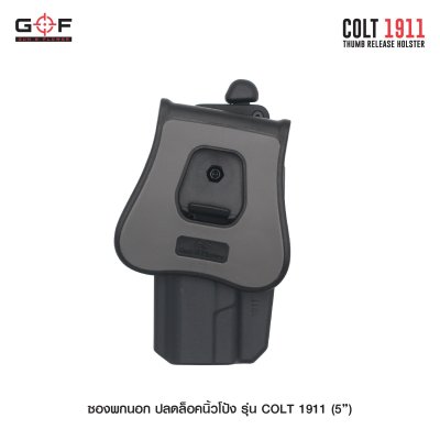 ซองพกนอก ปลดล็อคนิ้วโป้ง รุ่น COLT 1911 5"