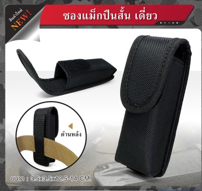 ซองแม็กปืนสั้นเดี่ยว (แบบผ้า)