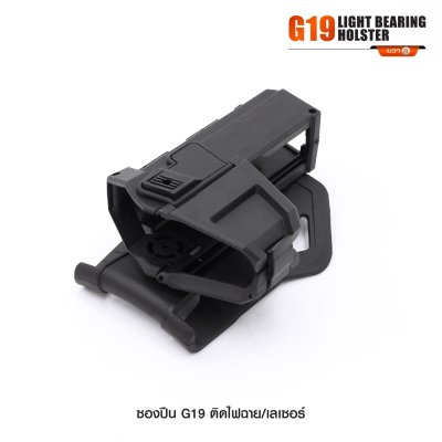 ซองปืน Glock 19 ติดไฟฉาย เลเซอร์
