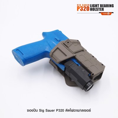 ซองปืน Sig Sauer P320 ติดไฟฉาย เลเซอร์
