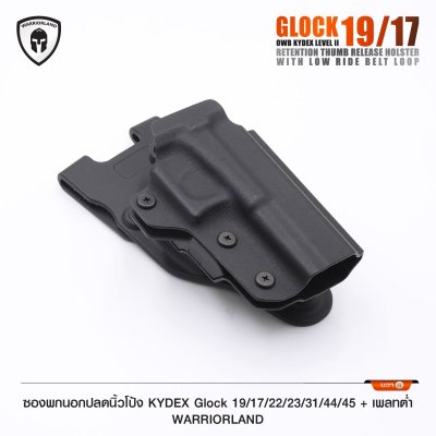ซองพกนอกปลดนิ้วโป้ง KYDEX Glock 19/17/22/23/31/44/45 + เพลทต่ำ Warriorland