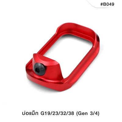 บ่อแม็ก G19/23/32/38 (Gen 3/4)