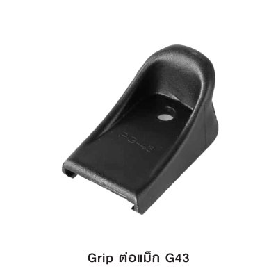 Grip ต่อแม็ก G43