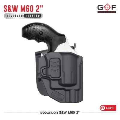 ซองปืนพกนอก Polymer รุ่น S&W M60 2"