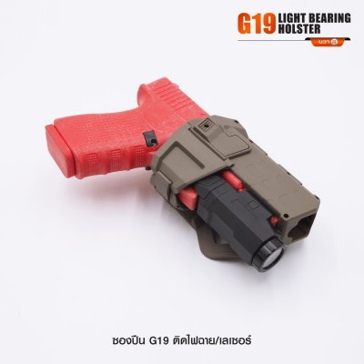 ซองปืน Glock 19 ติดไฟฉาย เลเซอร์