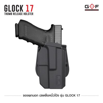 ซองพกนอก ปลดล็อคนิ้วโป้ง รุ่น Glock 17