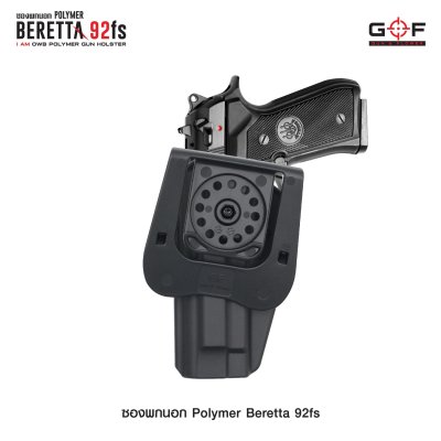 ซองปืนพกนอก Polymer รุ่น Beretta 92FS