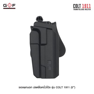 ซองพกนอก ปลดล็อคนิ้วโป้ง รุ่น COLT 1911 5"