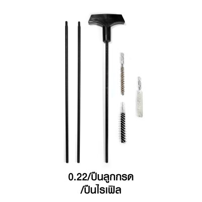 ก้านแส้ทำความสะอาดปืน ขนาด .022/ปืนลูกกรด (ซองแดง)