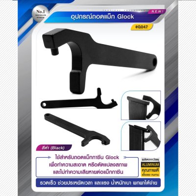อุปกรณ์ถอดแม็ก Glock