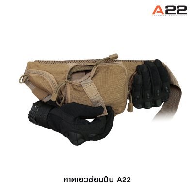 กระเป๋าคาดเอวซ่อนปืน A22