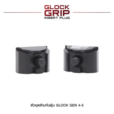 ตัวอุดด้ามกันฝุ่น Glock Gen 4-5 (Glock Grip Insert Plug)