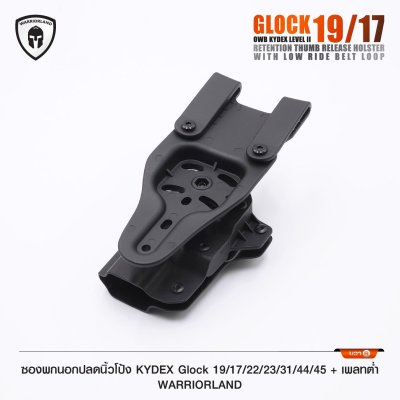 ซองพกนอกปลดนิ้วโป้ง KYDEX Glock 19/17/22/23/31/44/45 + เพลทต่ำ Warriorland