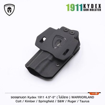 ซองพกนอก KYDEX 1911 4.5-5" *ไม่มีราง* (Warriorland)