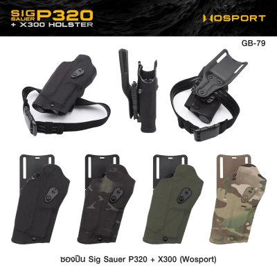 ซองปืน Sig Sauer P320 + X300 ( WOSPORT )