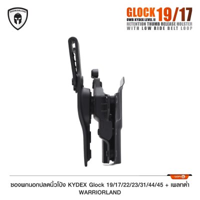 ซองพกนอกปลดนิ้วโป้ง KYDEX Glock 19/17/22/23/31/44/45 + เพลทต่ำ Warriorland