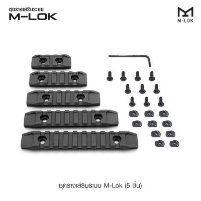 ชุดรางเสริมระบบ M-Lok 5 ชิ้น