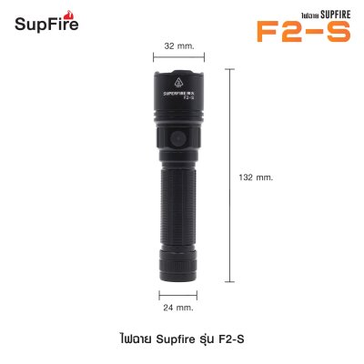 ไฟฉาย Supfire รุ่น F2-S