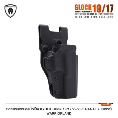 ซองพกนอกปลดนิ้วโป้ง KYDEX Glock 19/17/22/23/31/44/45 + เพลทต่ำ Warriorland