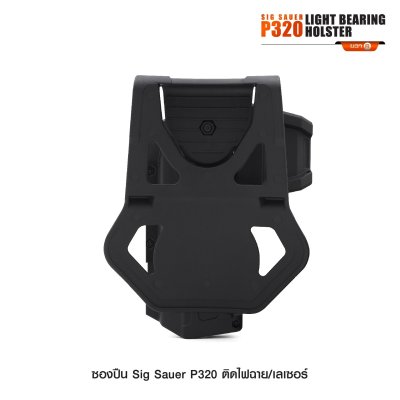 ซองปืน Sig Sauer P320 ติดไฟฉาย เลเซอร์