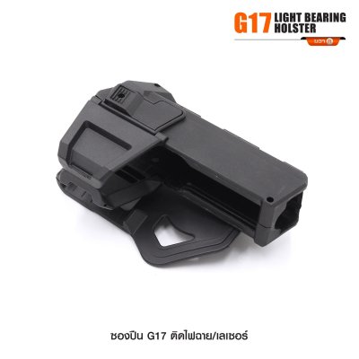 ซองปืน Glock 17 ติดไฟฉาย เลเซอร์