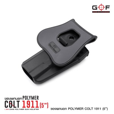 ซองปืนพกนอก Polymer 1911 (5 นิ้ว)