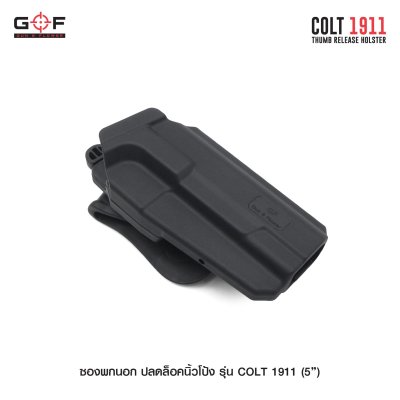 ซองพกนอก ปลดล็อคนิ้วโป้ง รุ่น COLT 1911 5"