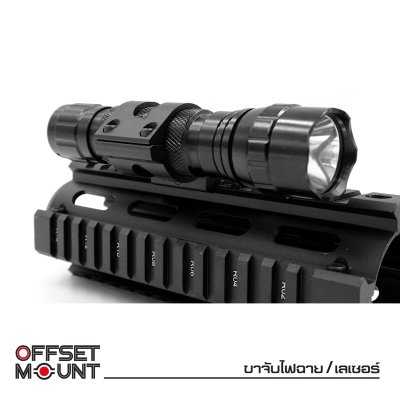 ขาจับไฟฉาย/เลเซอร์ (Offset mount