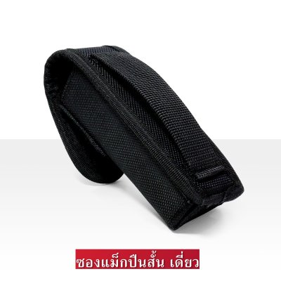 ซองแม็กปืนสั้นเดี่ยว (แบบผ้า)