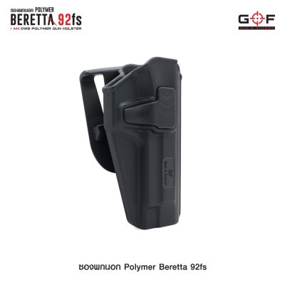 ซองปืนพกนอก Polymer รุ่น Beretta 92FS