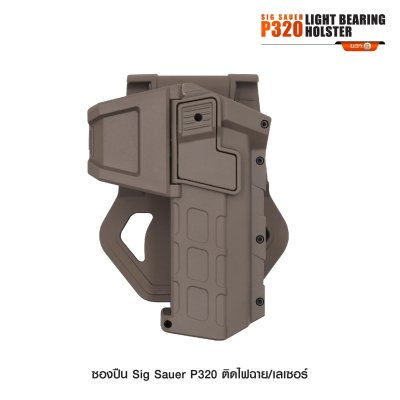 ซองปืน Sig Sauer P320 ติดไฟฉาย เลเซอร์