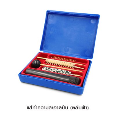 แส้ทำความสะอาดปืน .38/.357/9 mm. (ตลับฟ้า)