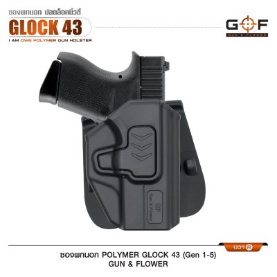 ซองปืนพกนอก Polymer รุ่น Glock 43 (Gen 1-5)